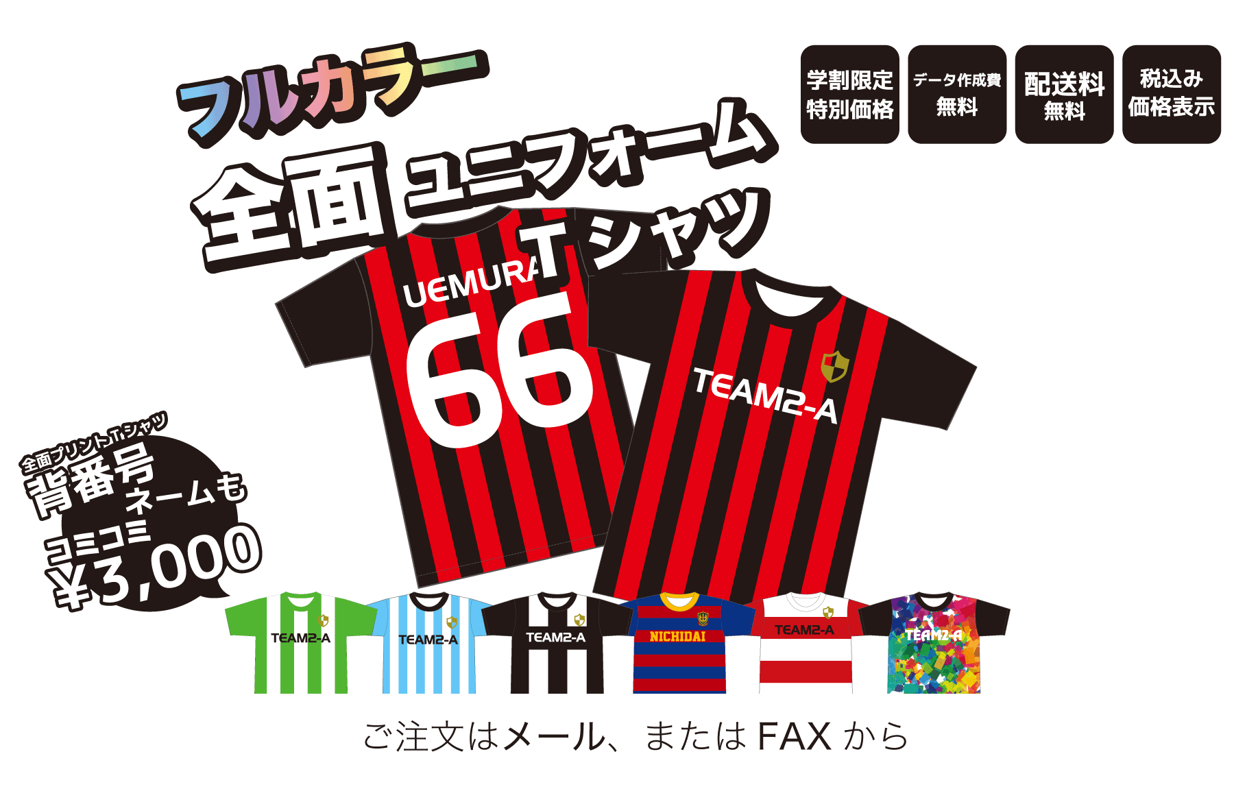 学割限定特別価格　フルカラー全面ユニフォームTシャツ