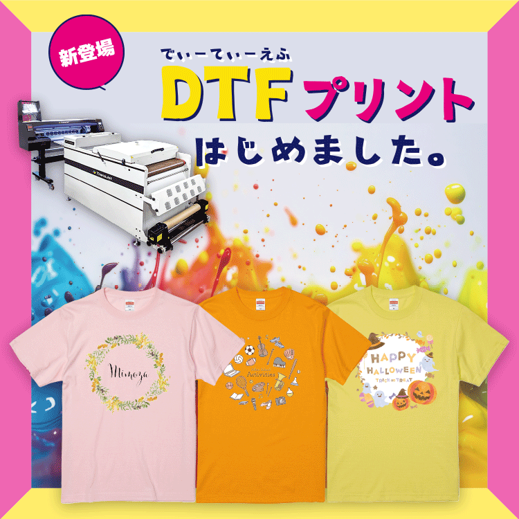 新登場 DTFプリントはじめました