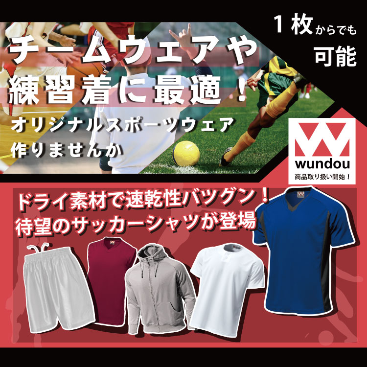 チームウェアや練習着に最適！wundou商品取り扱い開始！