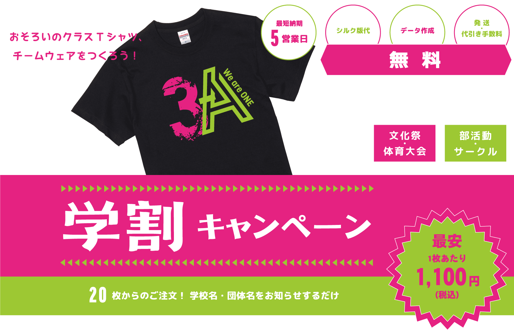 学割キャンペーン おそろいのクラスTシャツ、チームウェアをつくろう！