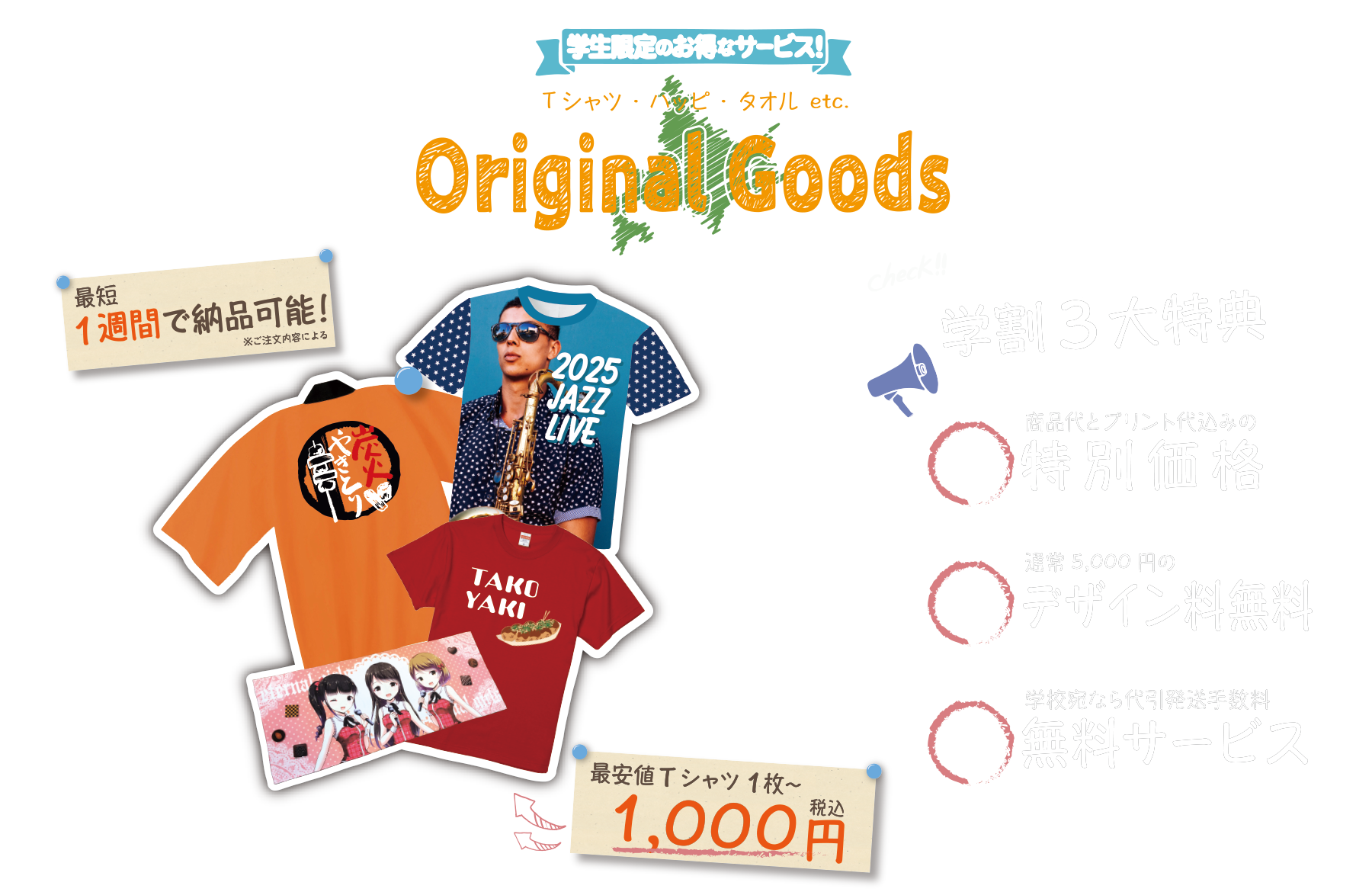 学生限定のお得なサービス！Tシャツ・ハッピ・タオル