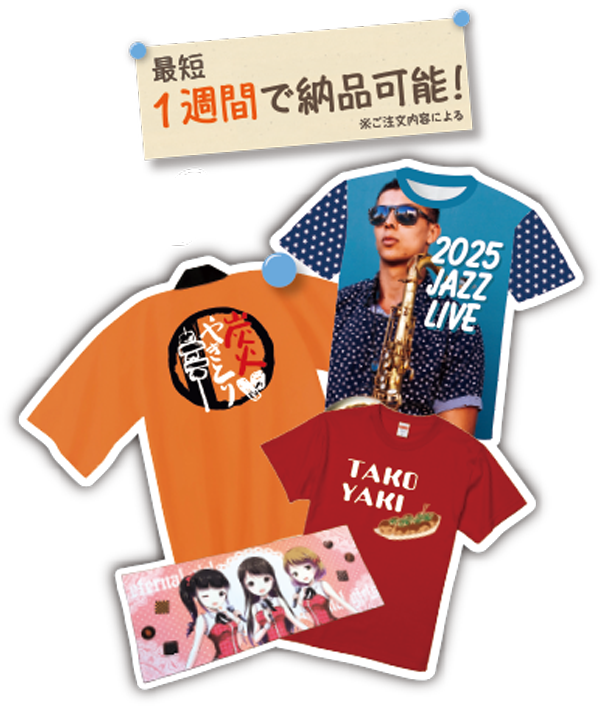 最短1週間で納品可能! ※ご注文内容による