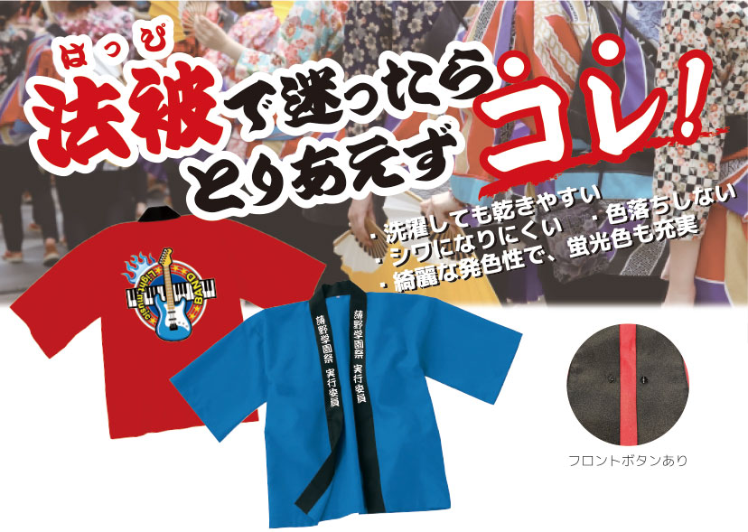 法被で迷ったらとりあえずコレ!洗濯しても乾きやすい/シワになりにくい/色落ちしない/綺麗な発色性で、蛍光色も充実
