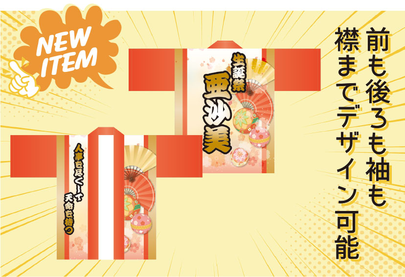 New Item 前も後ろも袖も襟までデザイン可能