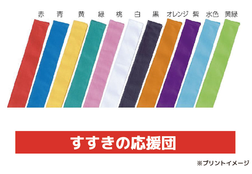 カラーバリエーション：赤、青、黄、緑、桃、白、黒、オレンジ、紫、水色、黄緑