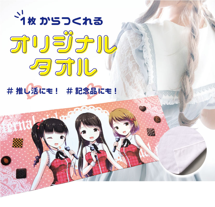 1枚からつくれるオリジナルタオル　推し活にも！記念品にも！