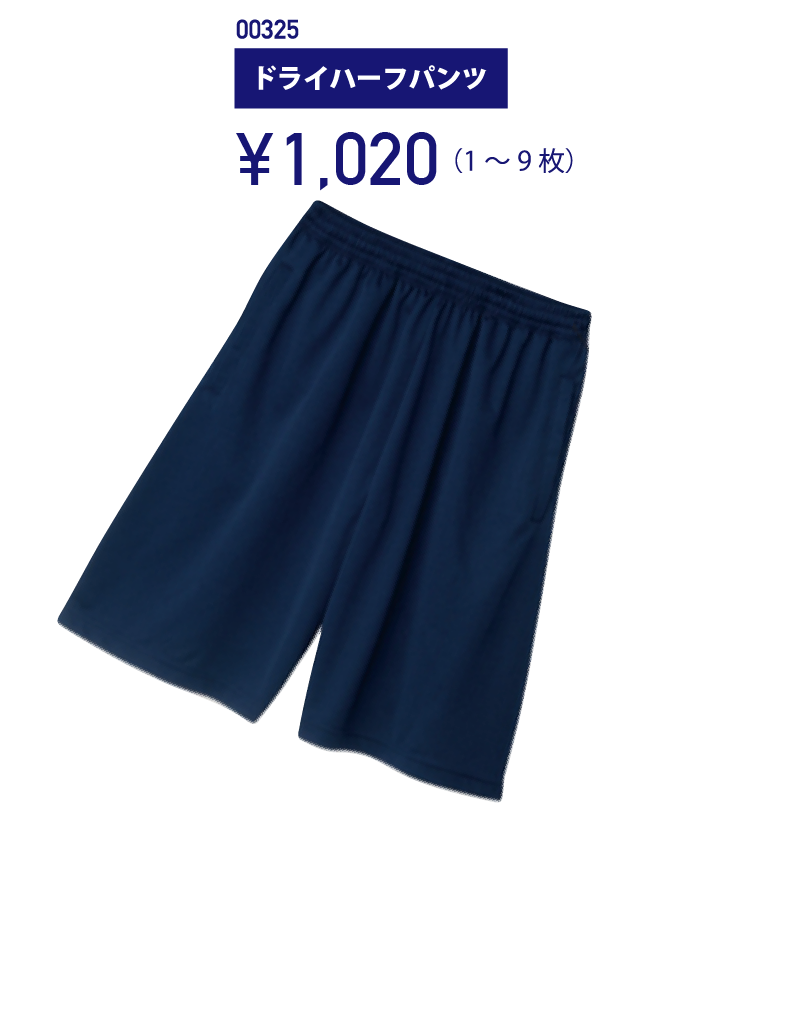 00325 ドライハーフパンツ 1020円（1〜9枚）