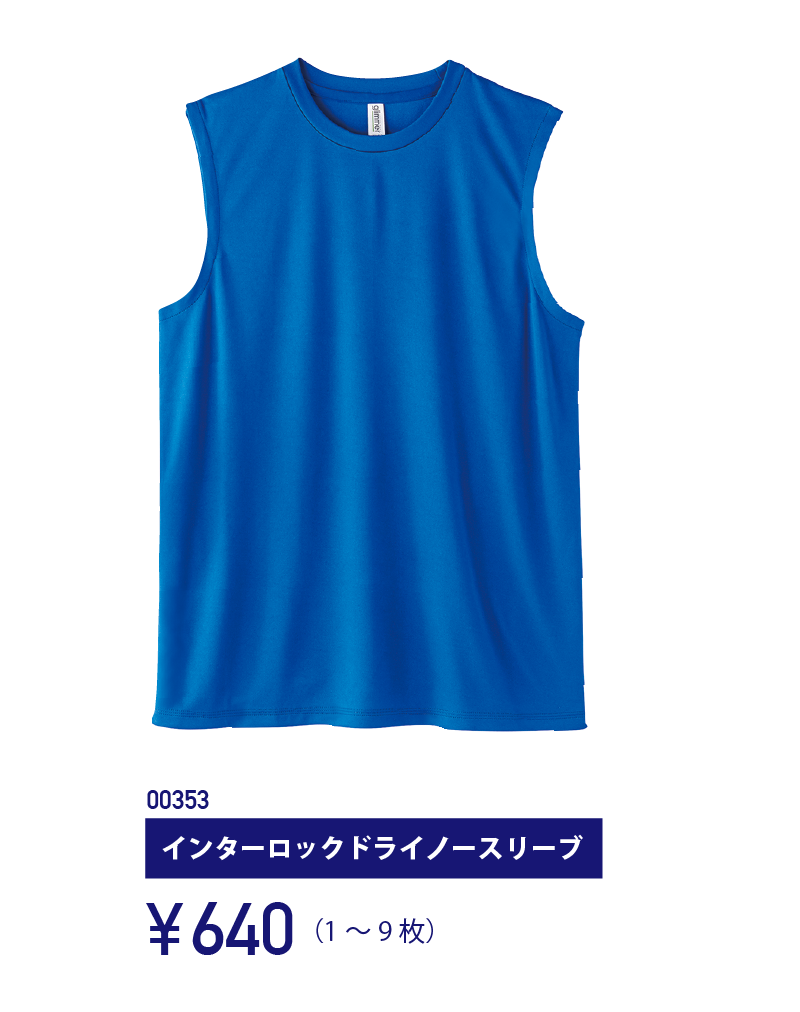 00353 インターロックドライノースリーブ 640円（1〜9枚）