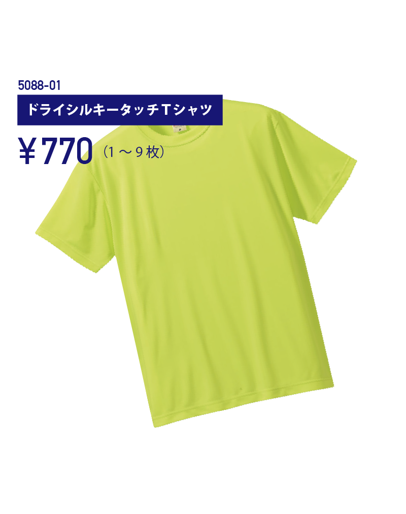 5088-01 ドライシルキータッチTシャツ 770円（1〜9枚）